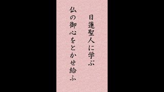 〈92〉日蓮聖人に学ぶ『随自意御書』｢法華経と申すは随自意と申して仏の御心をとかせ給ふ｣#shorts