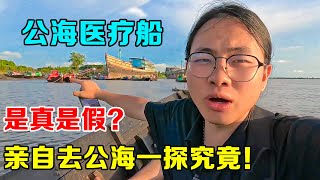 网传缅甸毛淡棉公海有医疗船，是真是假？亲自去公海一探究竟！【子安环球故事】