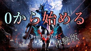 0から始めるDMC5初心者攻略講座 体験版