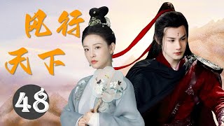 热播古装剧 ENGSUB 《风行天下》Legend Of King 48 ｜ 机智的侍郎千金与隐藏身份的异域王子一起经历重重危险，挫败国师的阴谋的传奇故事