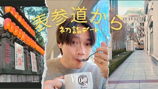 【夫婦の休日Vlog】表参道散策から豊川稲荷で初詣へ｜髪切って新年スッキリ！