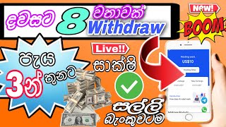 දවසට 8 වතාවක් withdraw බැංකුවටම ගන්න| how to trade usdt in sinhala and profit| earn emoney sinhala