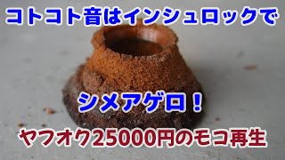 #6 ヤフオク25000円モコ再生　コトコト音はアレがダメになると交換時期を知らせる警報音だった。