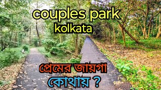 Couples park in Kolkata vlog in Bengali প্রেমিক প্রেমিকাদের সর্গ romantic place travel vlog tour