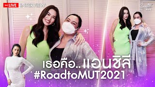 มาคุยกับแอนชิลีกันค่ะ #RoadtoMUT2021