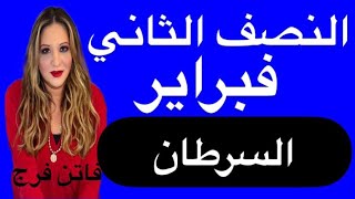 #برج#السرطان♋️توقعات النصف الثانى‼️فبراير 2025‼️مع اهم الاحداث❤️❤️و المفاجأت💣💣رجوع حقوق🔥