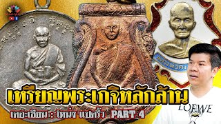 เดอะเซียน l โหน่ง แปดริ้ว PART 4 l เหรียญพระเกจิหลักล้าน