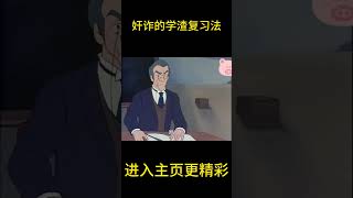 奸诈的学渣复习法【盖世猪猪】