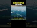 通過巴西蘭海峽 捍衛領海主權 中國海域 中國南海 軍事 武器 大新聞大爆卦 戰場 軍事武器