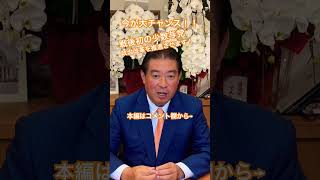 茨城1区衆議院議員福島のぶゆきによる国会解説！今後の動きは？