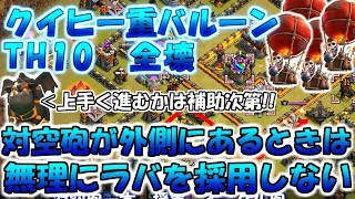 【TH10クイヒー重バルーン全壊】対空砲が外側にあるときは、バルーン重視が刺さる!!【クラクラゆっくり実況】