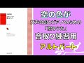 【音取り参考用】空の色が 女声合唱とピアノのための『贈るうた』【アルト】