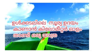 ഉൾക്കടലിലെ സൂര്യ ഉദയം കാണാൻ ബോട്ടിൽ ഒരു യാത്ര