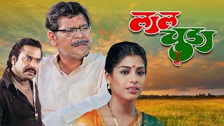 Laal Chuda (लाल चुडा ) Official Marathi Full Movie | Mohan Joshi, Sunil Pal, Aditi Sarangdhar