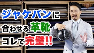 【必見】失敗しないジャケパンと革靴の組み合わせ方！間違いない合わせ方を徹底解説！