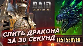 RAID:СЛИТЬ ОДЕРЖИМОГО ДРАКОНА 🐲 ЗА 30 СЕКУНД ⏱ (ГАЙД/ОБЗОР)🔥🔥🔥