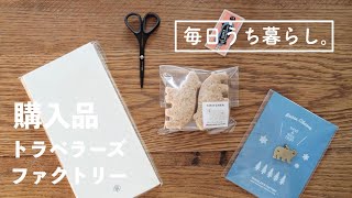 【手帳】クリスマス限定コグマブラスチャーム｜開封｜トラベラーズノート