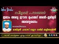 സ്‌മൃതി പഥങ്ങൾ ഇമാം തുർമുദി റ 09 03 2020