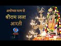 LIVE - Morning Aarti of Prabhu Shriram Lalla at Ram Mandir, Ayodhya | 25th April 2024