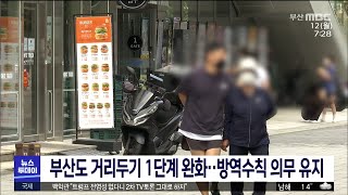 부산도 거리두기 1단계 완화.. 방역수칙 의무 유지 (2020-10-12/MBC뉴스투데이부산)