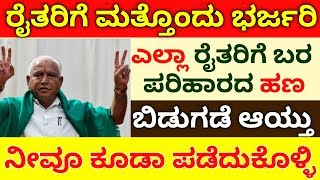 [2019] ರಾಜ್ಯದ ಎಲ್ಲ ರೈತರ ಖಾತೆಗೆ ಹಣ | ರೈತರಿಗೆ - ನೆರೆ ಸಂತ್ರಸ್ತರಿಗೆ ಹಣ ಬಿಡುಗಡೆ | ರೈತರಿಗೆ ಸಂತೋಷದ ಸುದ್ದಿ