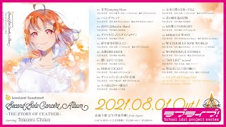 【試聴動画】LoveLive! Sunshine!! Second Solo Concert Album ～THE STORY OF FEATHER～ starring Takami Chika