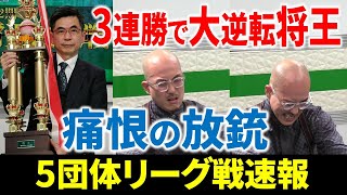 【5団体リーグ戦速報】忍田幸夫、3戦3トップの大逆転で将王に返り咲き！(12月29日～1月4日版)【麻雀/Mリーガー/解説】