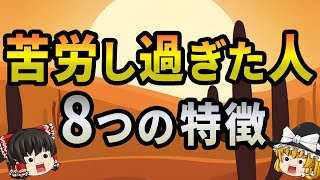 【40.50.60代要注意】当てはまったらやばい…苦労し過ぎた人の特徴8選【ゆっくり解説】