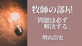 2021年7月13日夜7時「問題は必ず解決する」牧師の部屋