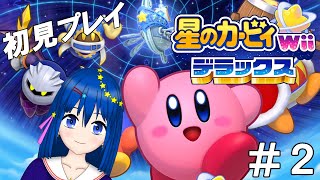 【星のカービィWiiデラックス】初見プレイ！パワーアップしたカービィの新作をやっていくよ！＃２【新人Vtuber／流々星シュー】