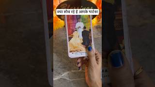 क्या सोच रहे है आपके Partner ❤️ No Contact ‎‎⁠ ‎‎@0507  #tarot#shorts#currentfeelings