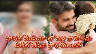 సోషల్ మీడియా లో పెళ్లి ఫోటోలను డిలీట్ చేసిన స్టార్ యాంకర్ #colorsswathi #swathi #devorce #tollywood