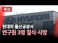 [속보] 울산 현대차서 차량 테스트 중 질식사고…연구원 3명 사망 / YTN