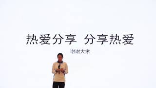 热爱分享 分享热爱 | Huanshuo Wang | TEDxYouth@SZMiddleSchool