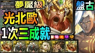 【酋長 YmKai】神魔之塔◎光北5分鐘【盤古夢魘級】一次三成就◎速刷劇本【100%勝利SOP！】 (仙術天才的傲然◎平靜下的波瀾)