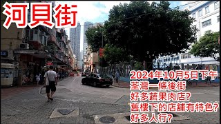 河貝街 2024年10月5日下午 荃灣一條後街 好多蔬果肉店? 舊樓下的店舖有特色? 好多人行? Ho Pui Street Tsuen Wan Hong Kong Street View@步行街景