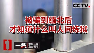 《一线》缅北为何成为专坑中国家庭的诈骗老巢？20240126 | CCTV社会与法