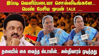 “இப்படி வெளிப்படையா சொல்லிடீங்களே. ... பெண் பேசிய ஓபன் TALK .... தலையில் கை வைத்த ஸ்டாலின். ...