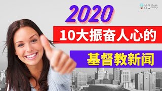 基督教新闻 - 2020年10大振奋人心的基督教新闻 l  The Top 10 Happy News for Christians in 2020