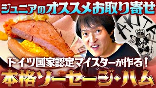 ジュニアおすすめのお取り寄せ！名古屋『Akita Ham』の本格ソーセージ＆ハムのランチへ！