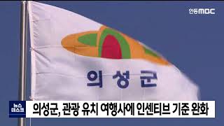 의성군, 관광 유치 여행사에 인센티브 기준 완화 / 안동MBC