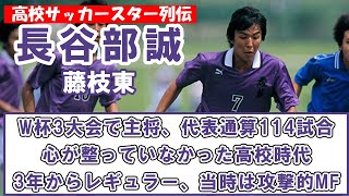 長谷部誠（藤枝東）-高校サッカースター列伝