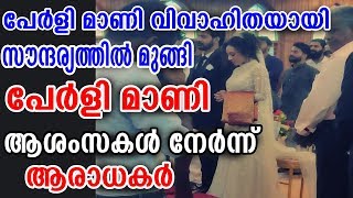 പേർളി ശ്രീനിഷ് വിവാഹം ഗംഭീരമായി | Pearle mani sreenish marriage | pearle maaney husbnad | Pearle