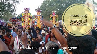 തേരേറാ തേരേറമ്മേ | Kozhimamparambu Pooram 2018 Pakkanar Vela |  Nadan Paattu