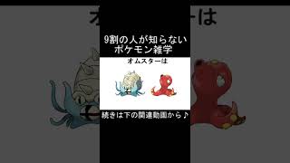 9割の人が知らないポケモン雑学...part31【切り抜き】 #ポケモン #ポケモン雑学