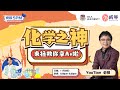 【SPM直播论坛】 化学之神来拯救你拿A+啦！