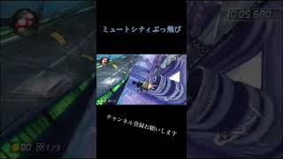 ミュートシティぶっ飛び！/マリオカート8DX