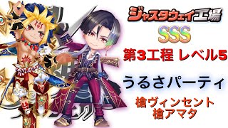 【白猫プロジェクト】銀魂プロジェクト ジャスタウェイ工場 第3工程 レベル5 SSS 騒がしいパーティ 槍ヴィンセント 槍アマタ