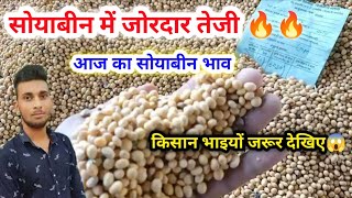 नई सोयाबीन में फिर से आज जोरदार तेजी🔥🔥 Soyabean Price Today Pipliya Mandi