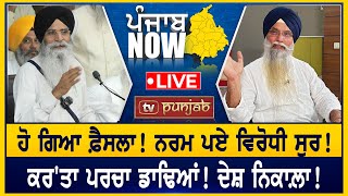 ਖੋਹ ਲਿਆ ਅਕਾਲੀ ਦਲ ਦਾ ਮੁੱਦਾ!  PUNJAB NOW